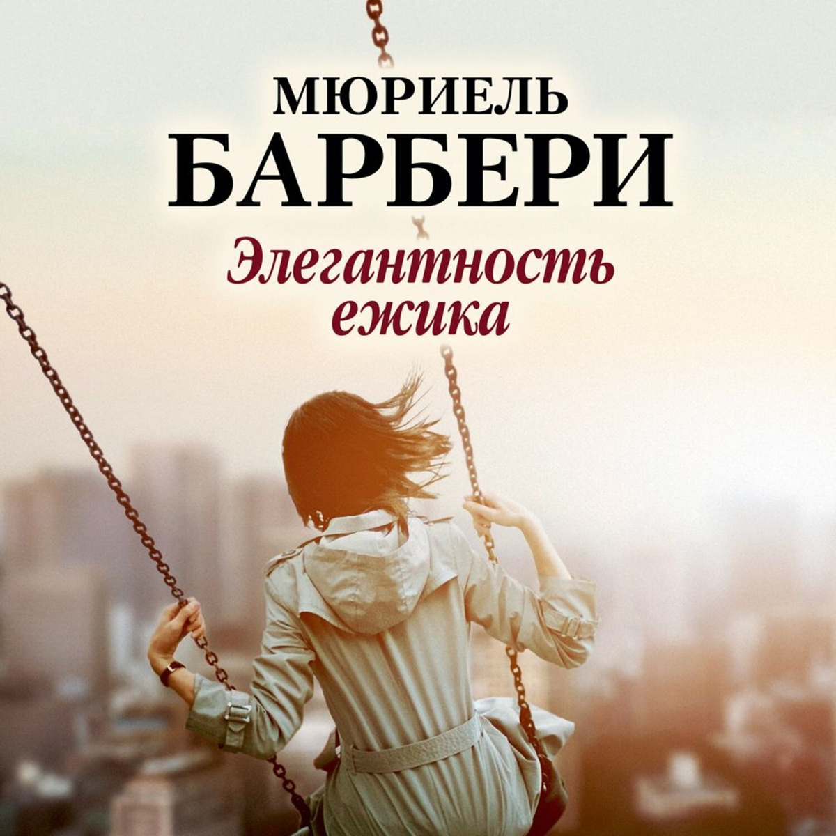 Цифровая аудиокнига "Элегантность ёжика" Барбери Мюриель – купить книгу ...
