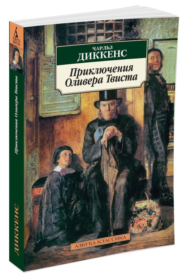 Книга "Приключения Оливера Твиста" купить книгу с