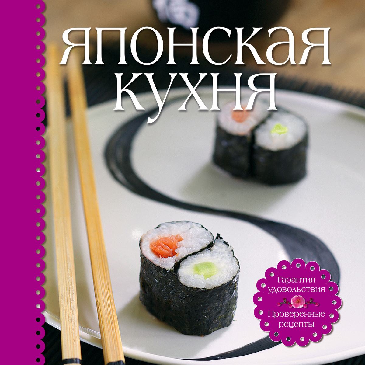 Японская кухня (книга+набор для суши) | Нет автора #1