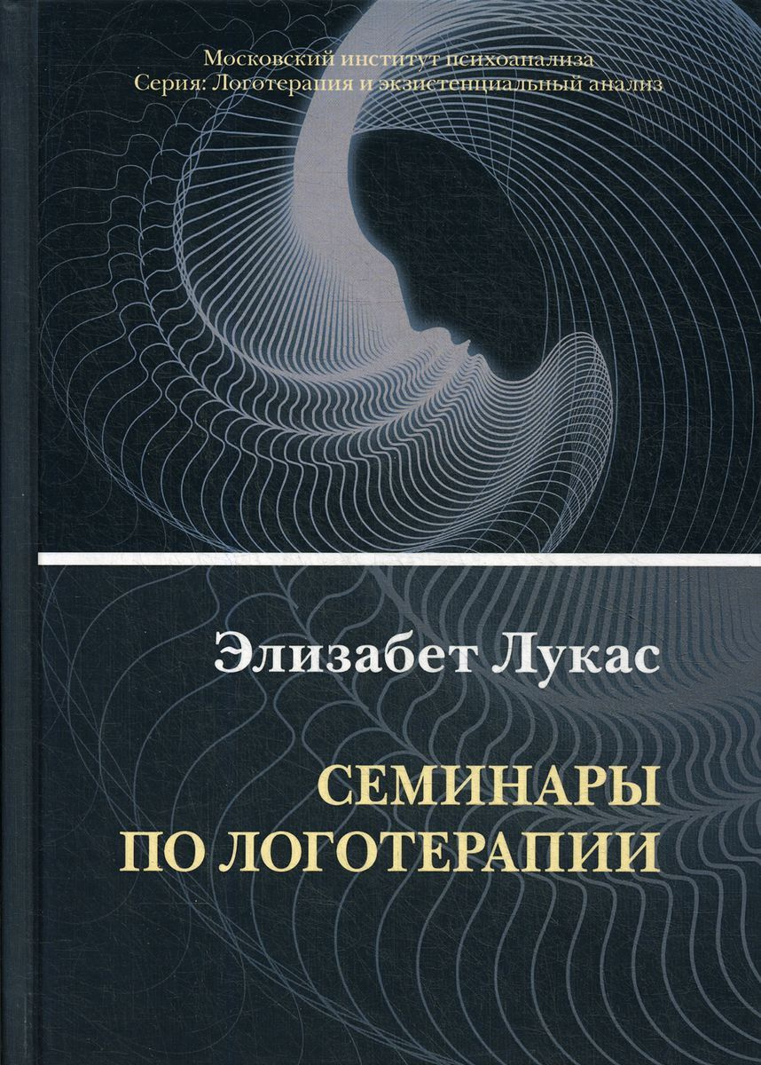 Книга "Семинары по логотерапии" Лукас Элизабет – купить книгу ISBN 978 ...