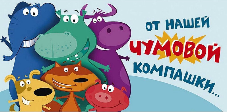 Чумовой Новый Год 2022 Чумовой Новый Год 2022