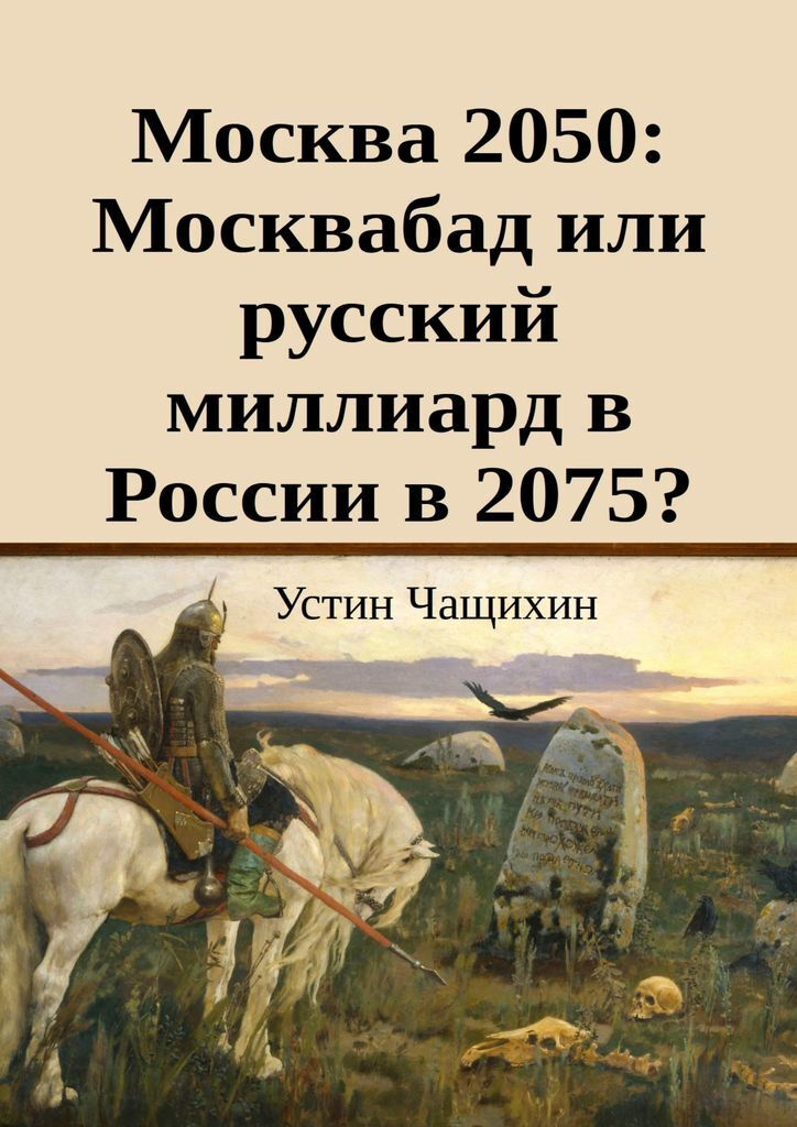 Москва 2050: Москвабад или русский миллиард в России в 2075 #1
