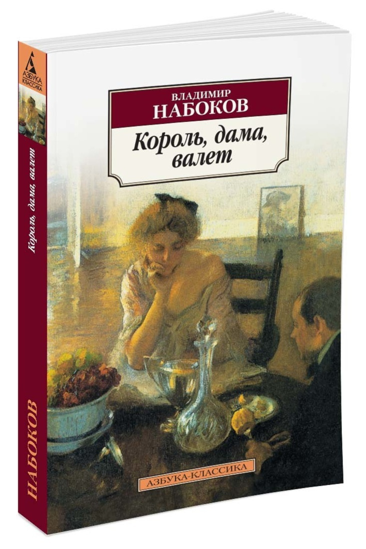 Король дама валет. Владимир Набоков Король дама валет. 