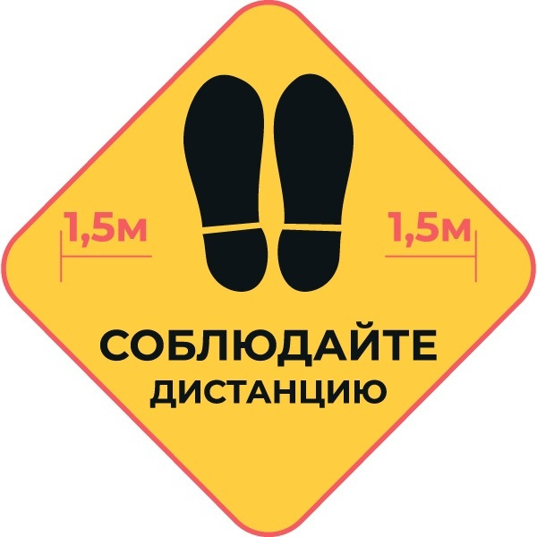 Наклейка напольная Соблюдайте дистанцию 1,5 м 200х200 мм — купить в ...