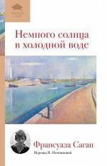 Книга "Немного солнца в холодной воде" Саган Франсуаза – купить книгу ...