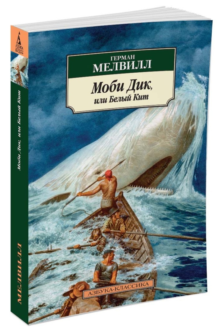 Моби Дик, или Белый Кит | Мелвилл Герман #1