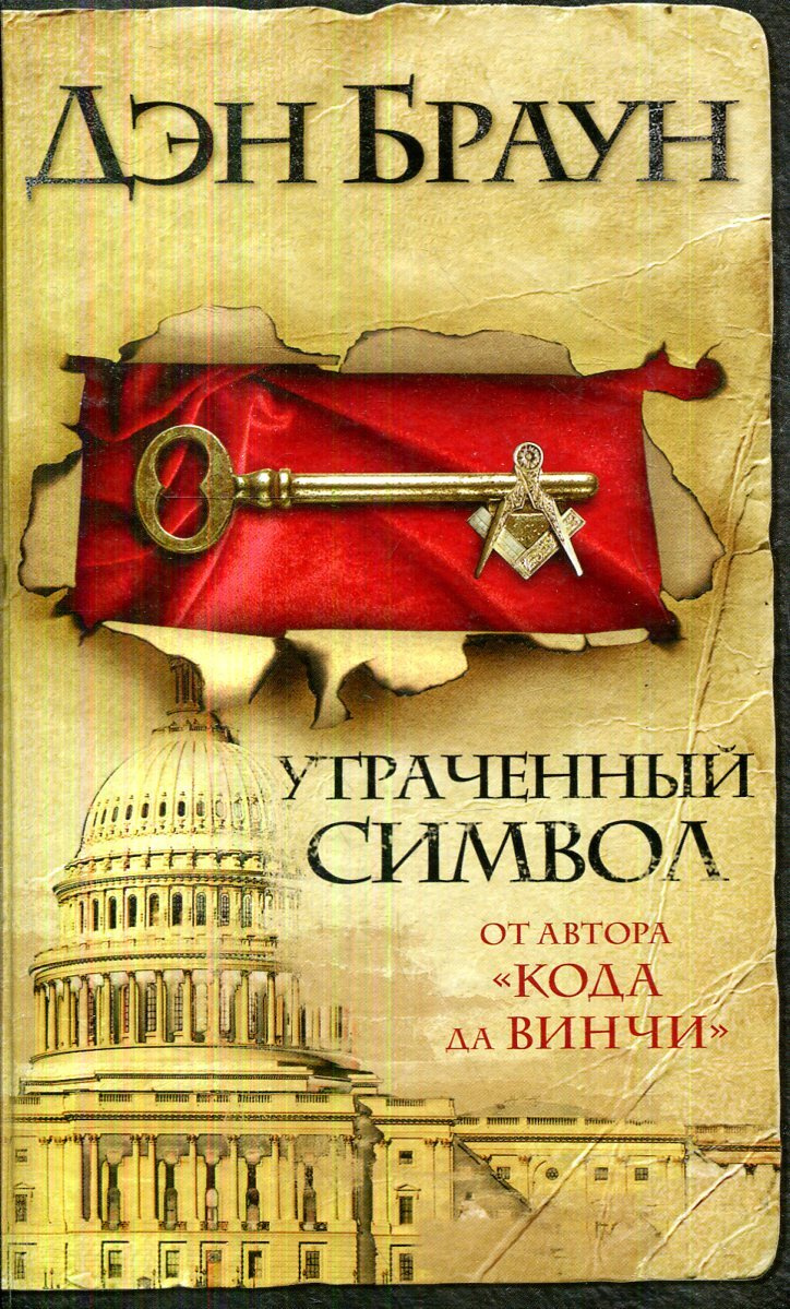 Утраченный символ | Браун Дэн — купить в интернет-магазине OZON с ...