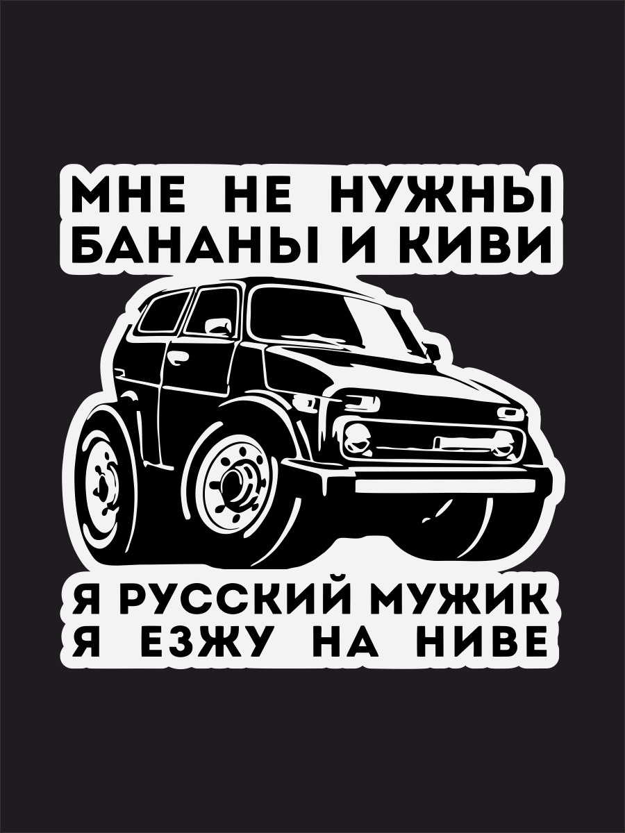 Езжу там. Наклейки на ниву. Наклейки на ниву 4х4. Наклейки за копейки. Крутые наклейки на ниву.