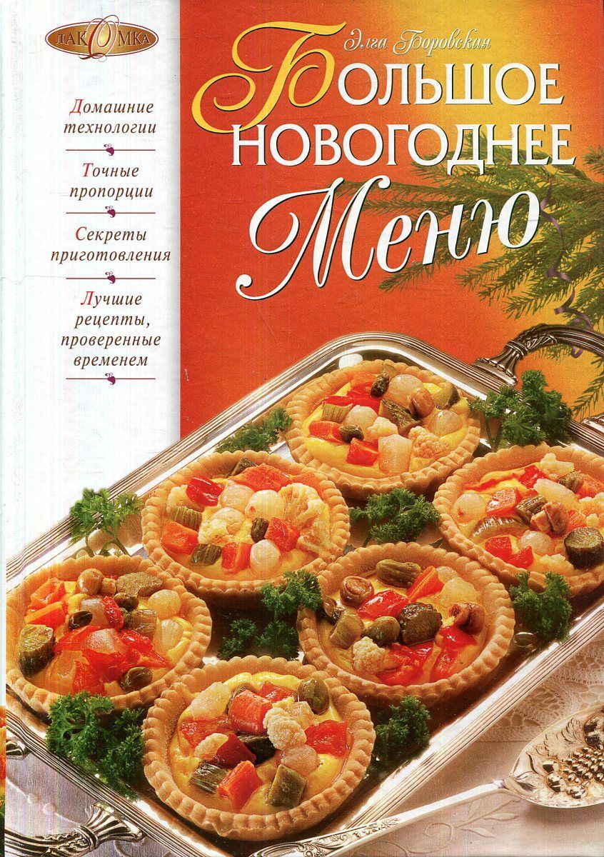 Новогоднее Меню 1980 Года