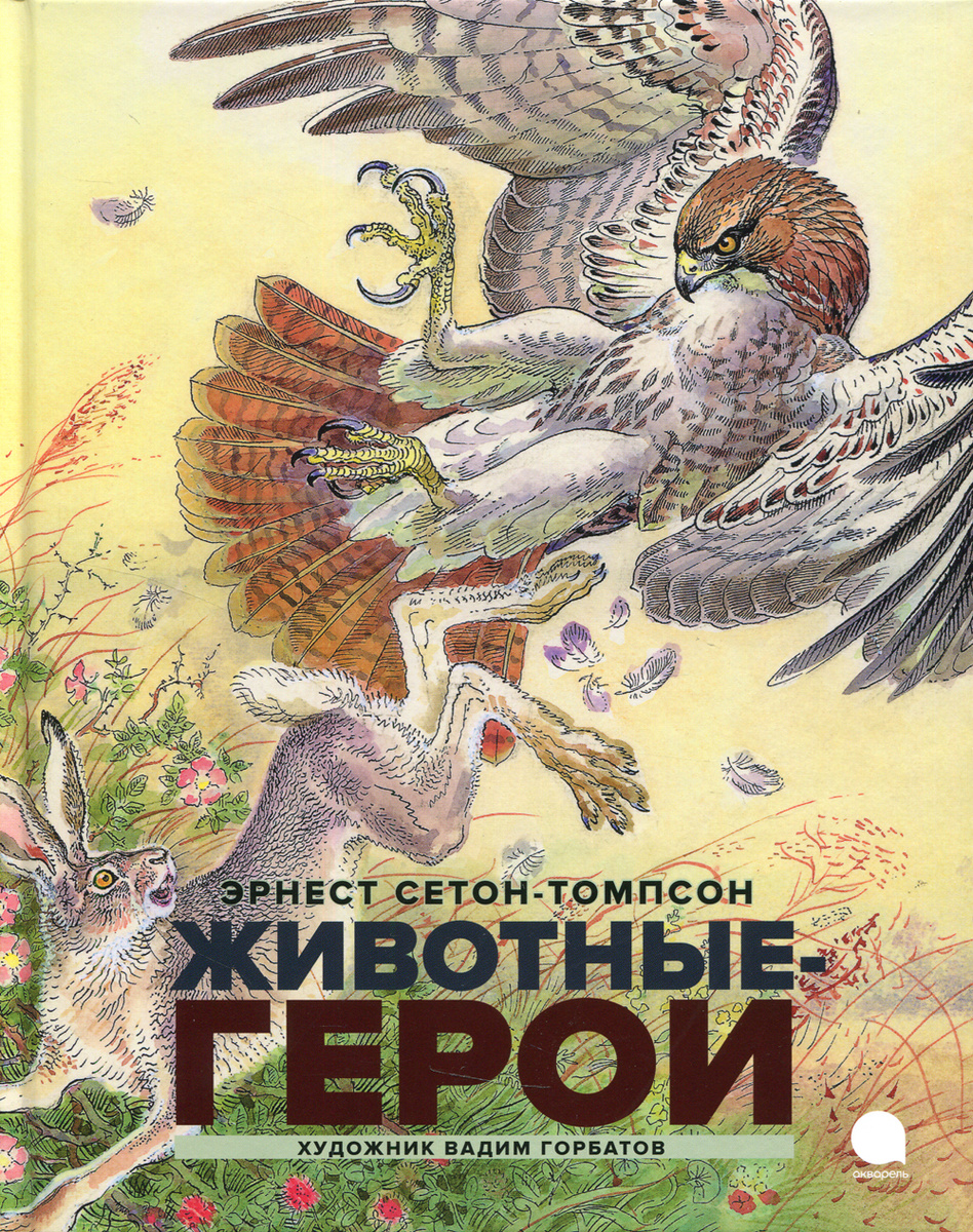 Книга "Животные-герои. повести" Сетон-Томпсон Эрнест – купить книгу ...