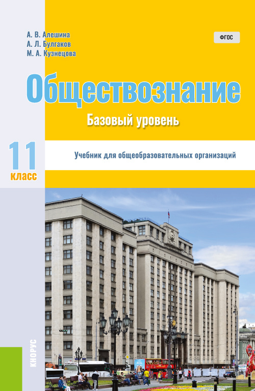 Книга "Обществознание. 11 класс. Учебник" - купить книгу ISBN 978-5-406 ...