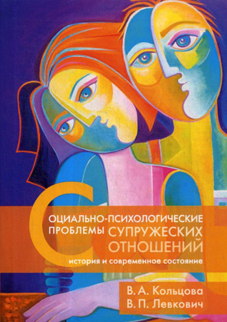 Книга "Социально-психологические проблемы супружеских отношений ...