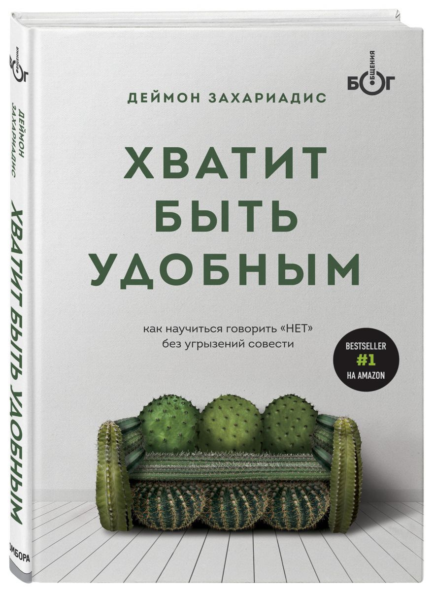 Книга "Хватит быть удобным. Как научиться говорить "НЕТ" без угрызений ...