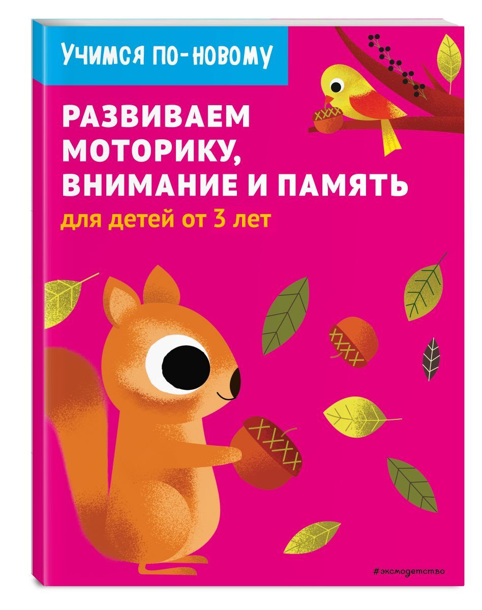 Книга "Развиваем моторику, внимание и память: для детей от 3 лет ...