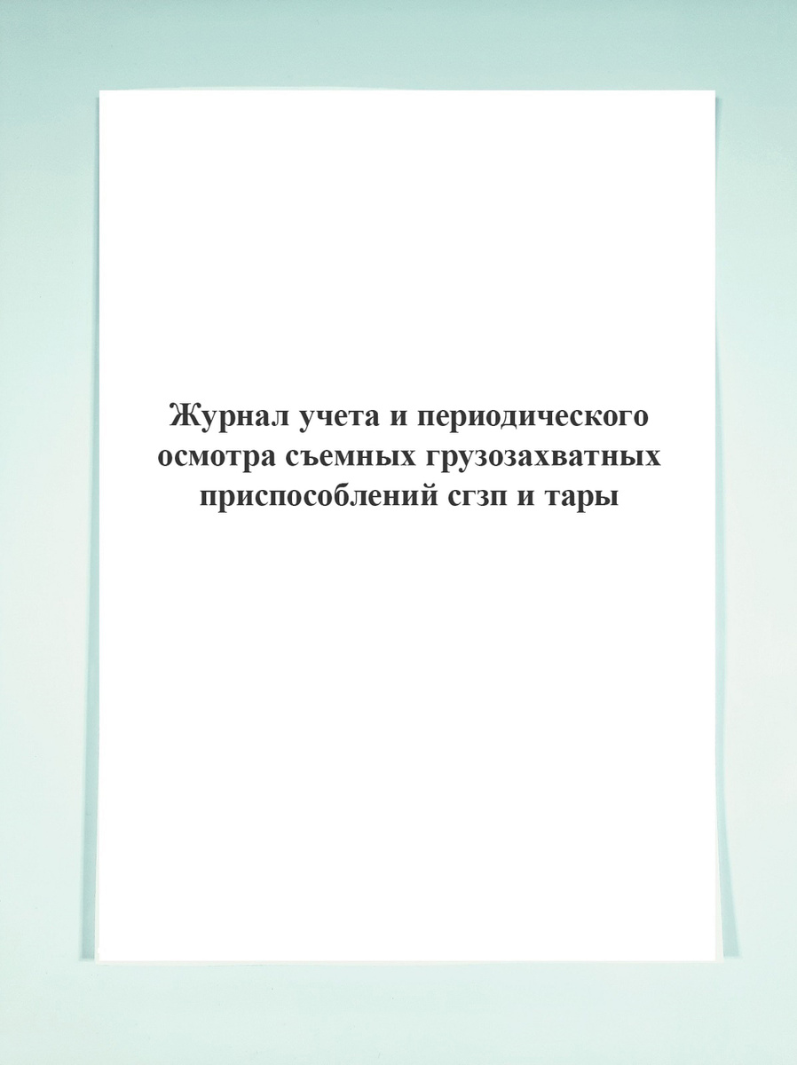 Журнал сгзп и тары образец заполнения