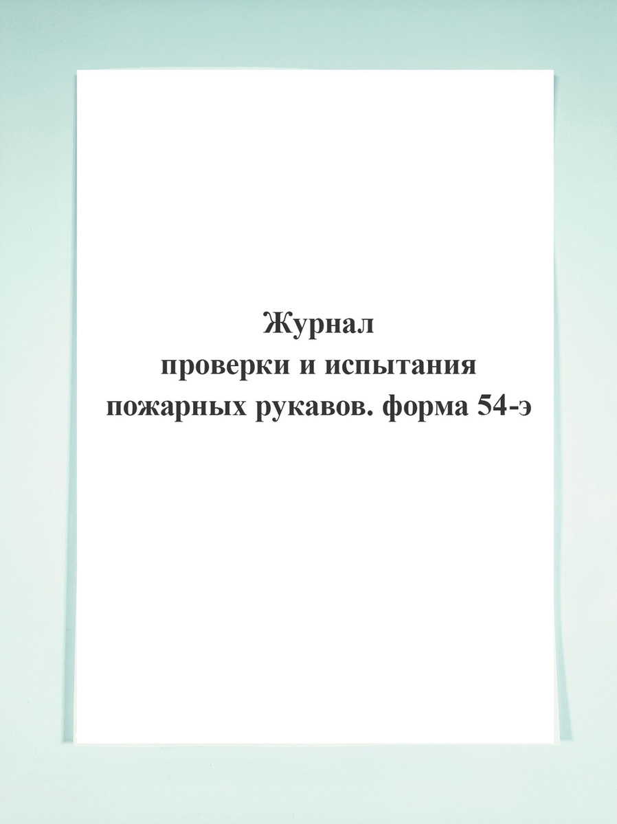 Журнал проверки и испытания пожарных рукавов. форма 54-э. — купить в ...