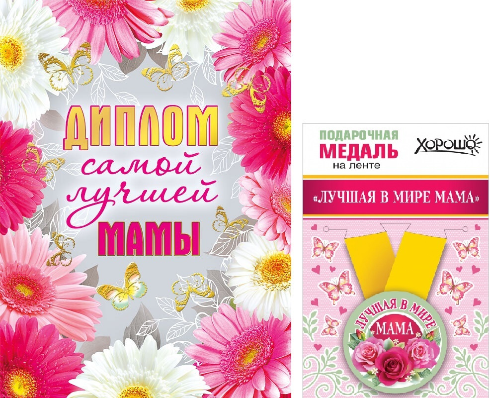 Подарочный набор "Лучшая в Мире Мама" Диплом + Медаль - купить Сувенир ...