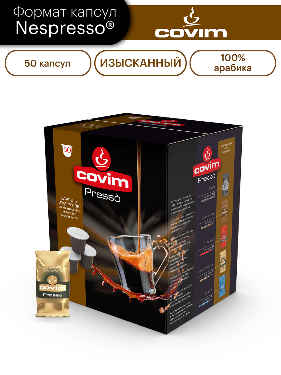 Кофе в капсулах формата Nespresso, COVIM "GOLD ARABICA" (арабика 100%), 50 шт.  #1