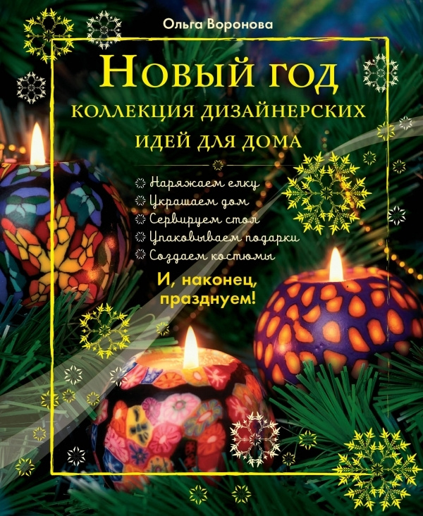 5 Идей На Новый Год 5 Идей На Новый Год