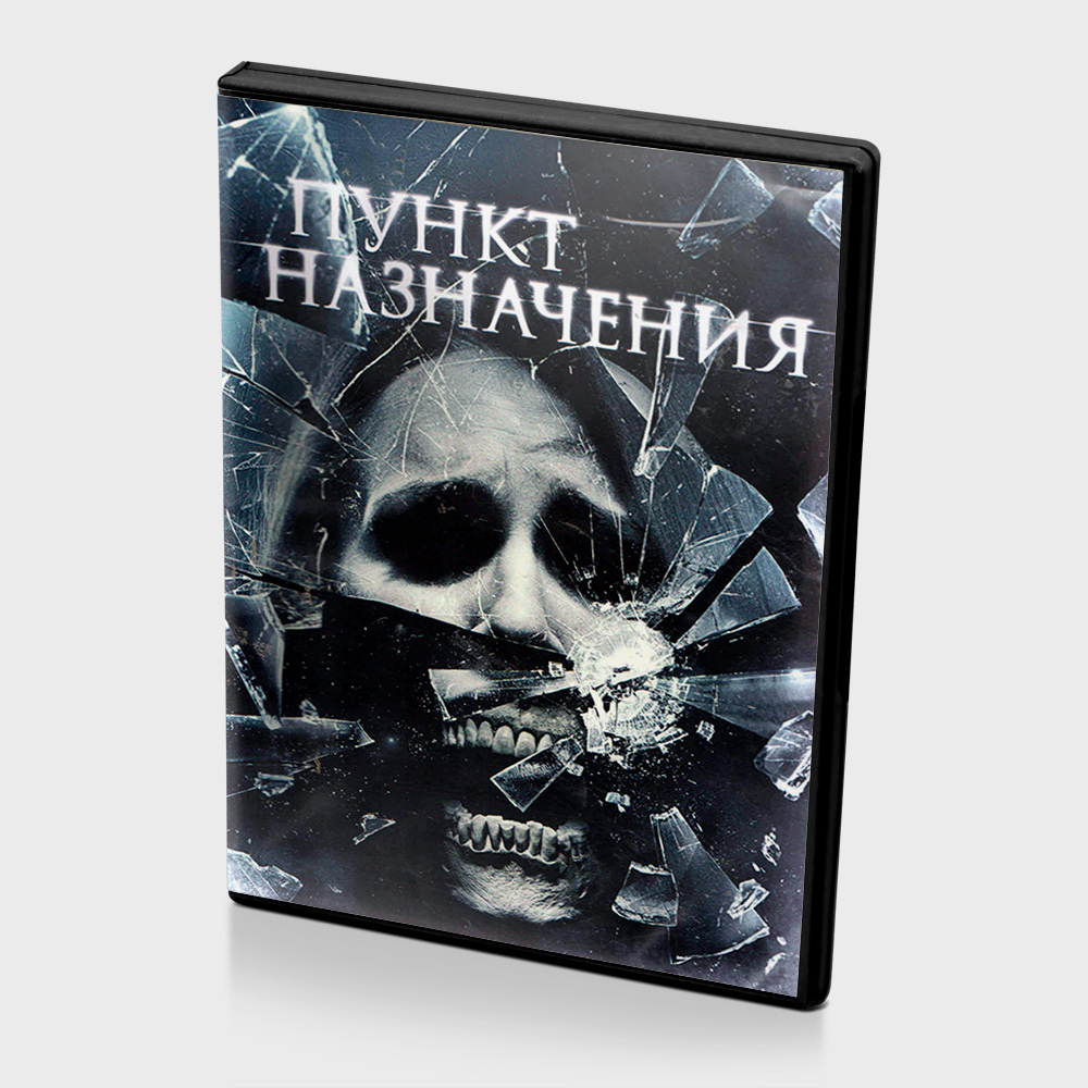 Пункт назначения 4 (DVD) — купить в интернет-магазине OZON с быстрой ...