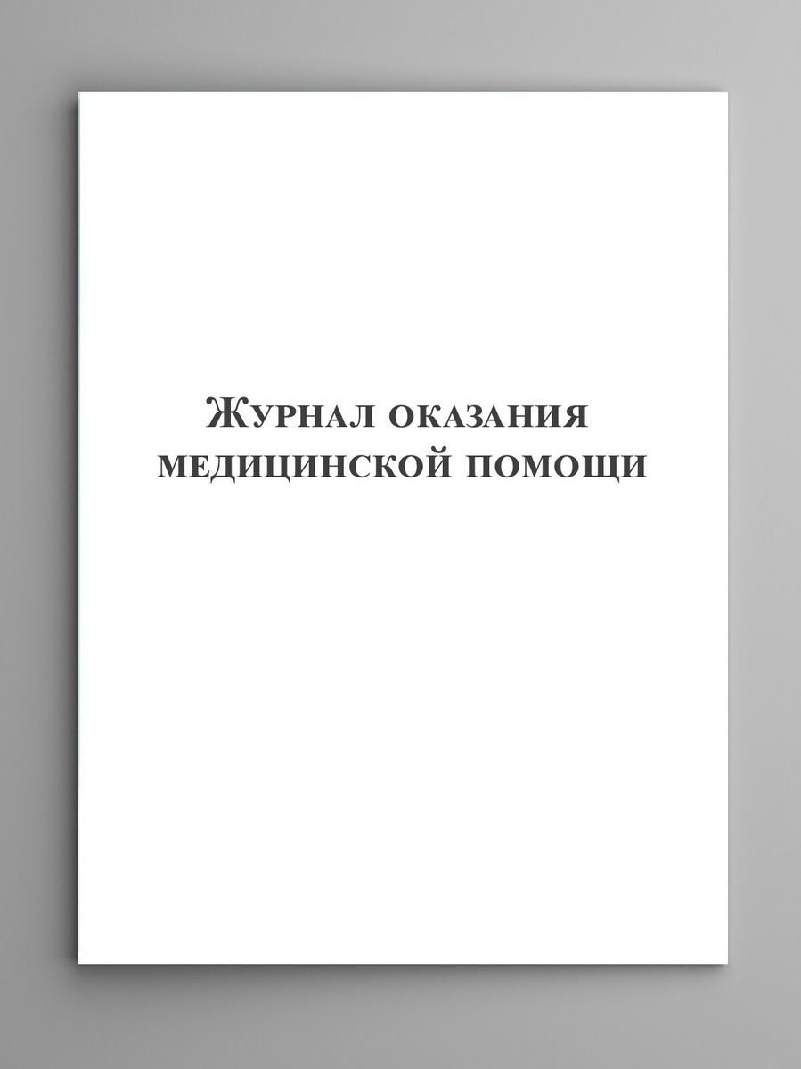 Журнал оказания медицинской помощи. — купить в интернет-магазине OZON с ...