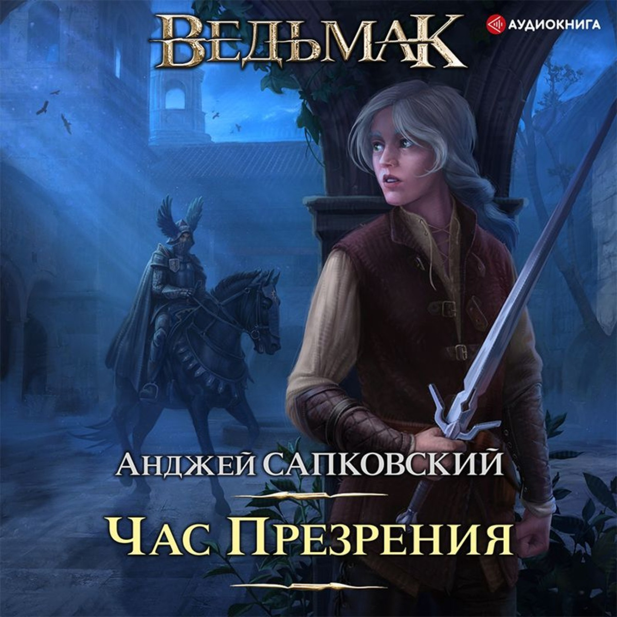 Цифровая аудиокнига "Час Презрения" Сапковский Анджей – купить книгу с ...