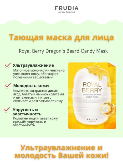 FRUDIA Роял тающая маска для лица Royal Berry Dragons Beard Candy Mask (1pcs), 1 шт  #1