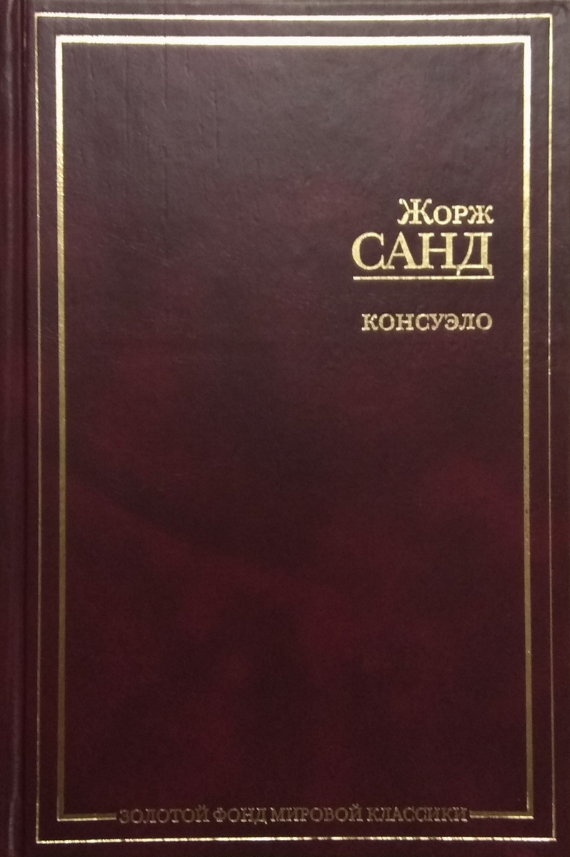 Книга "Консуэло" Санд Жорж – купить книгу ISBN 5-94643-127-7 с быстрой ...