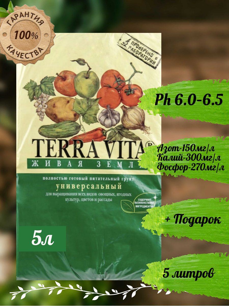 Живая Земля УНИВЕРСАЛЬНАЯ 5 л / Грунт TERRA VITA - купить по низкой ...
