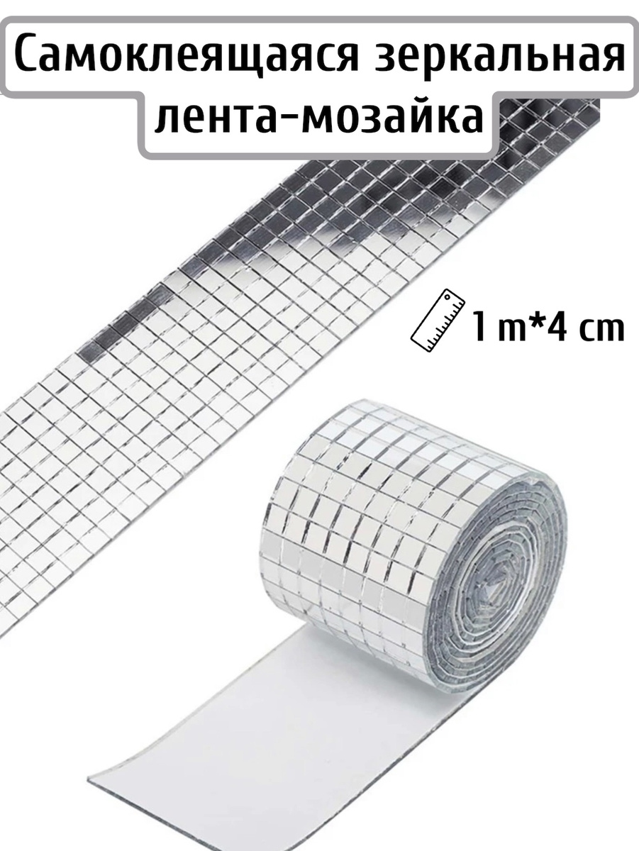 Декоративная зеркальная лента / Самоклеящаяся лента из стекла ...