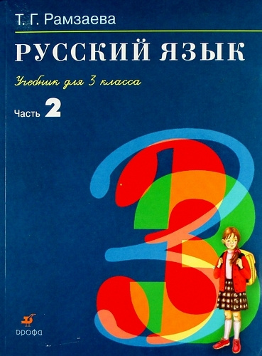 Книга "Русский язык. 3 класс. Часть 2 Учебник Т.Г. Рамзаева" Рамзаева ...