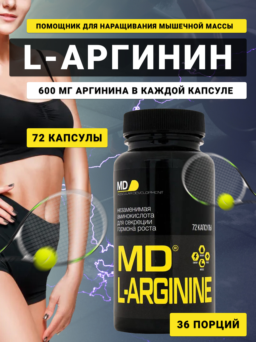 Аргинин MD L-Arginine Caps, 72 капсулы #1