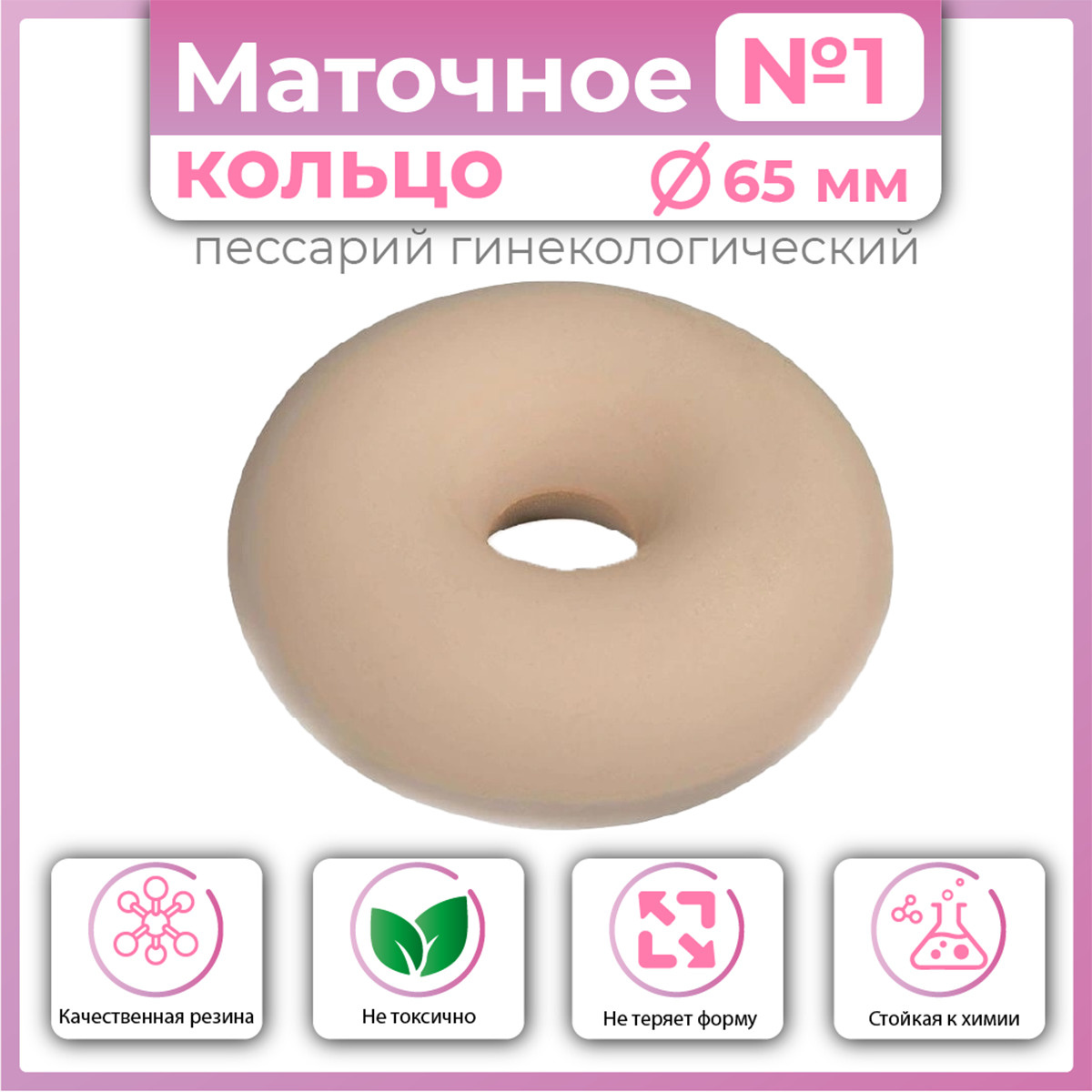 Маточное кольцо №1 (пессарий гинекологический) АЛЬФАПЛАСТИК размер 1 ...