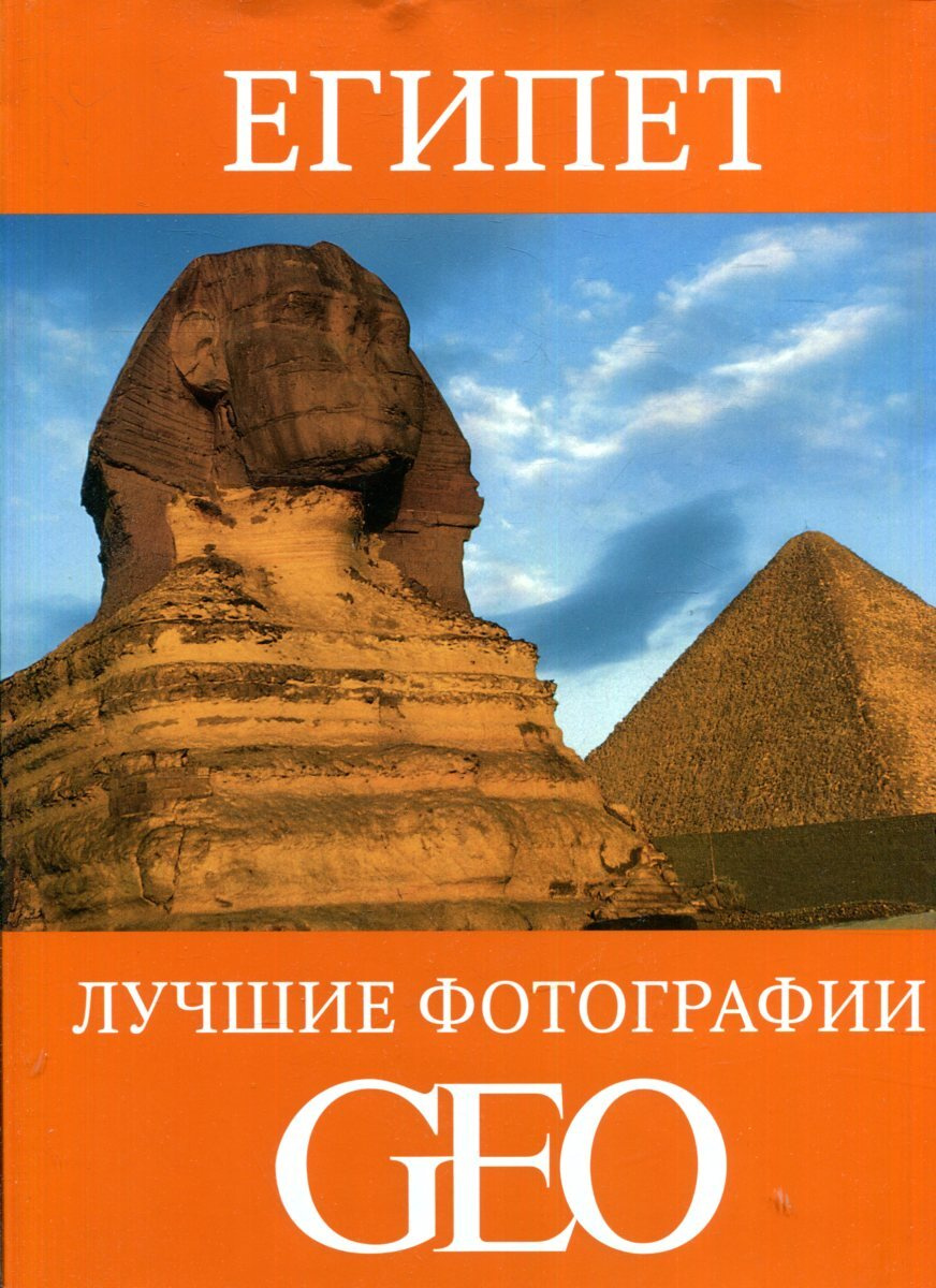 Гео текст. Журнал geo Гео. Египет. Книга про Египет. Энциклопедия Египет. Египет Гео книга.