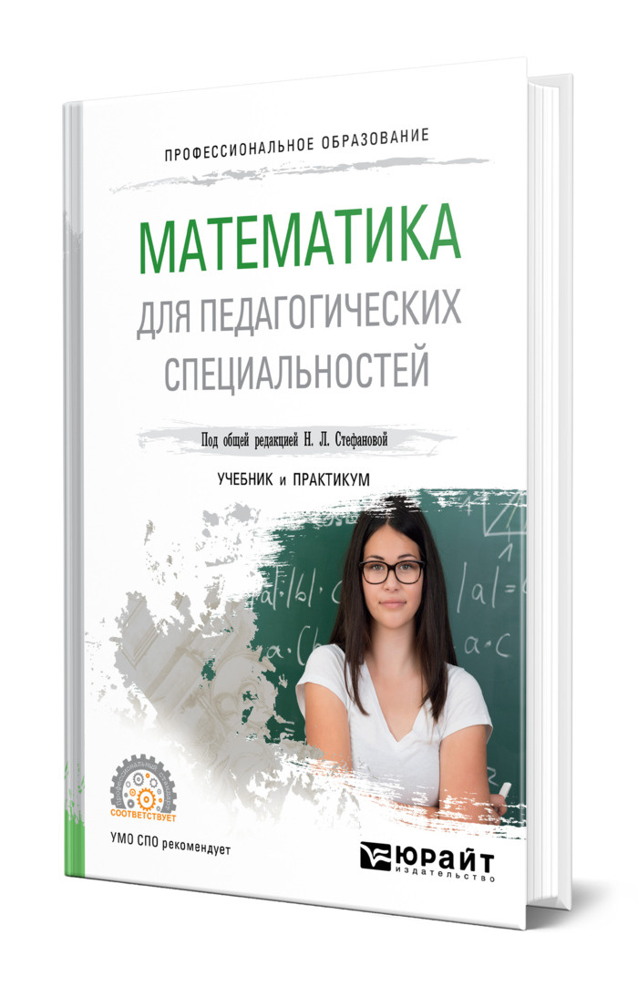 Математика для педагогических специальностей #1