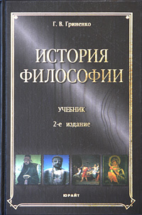 История философии книга. История философии пособие. Учебник. История философии пособие. История философии васильев кротов бугай.