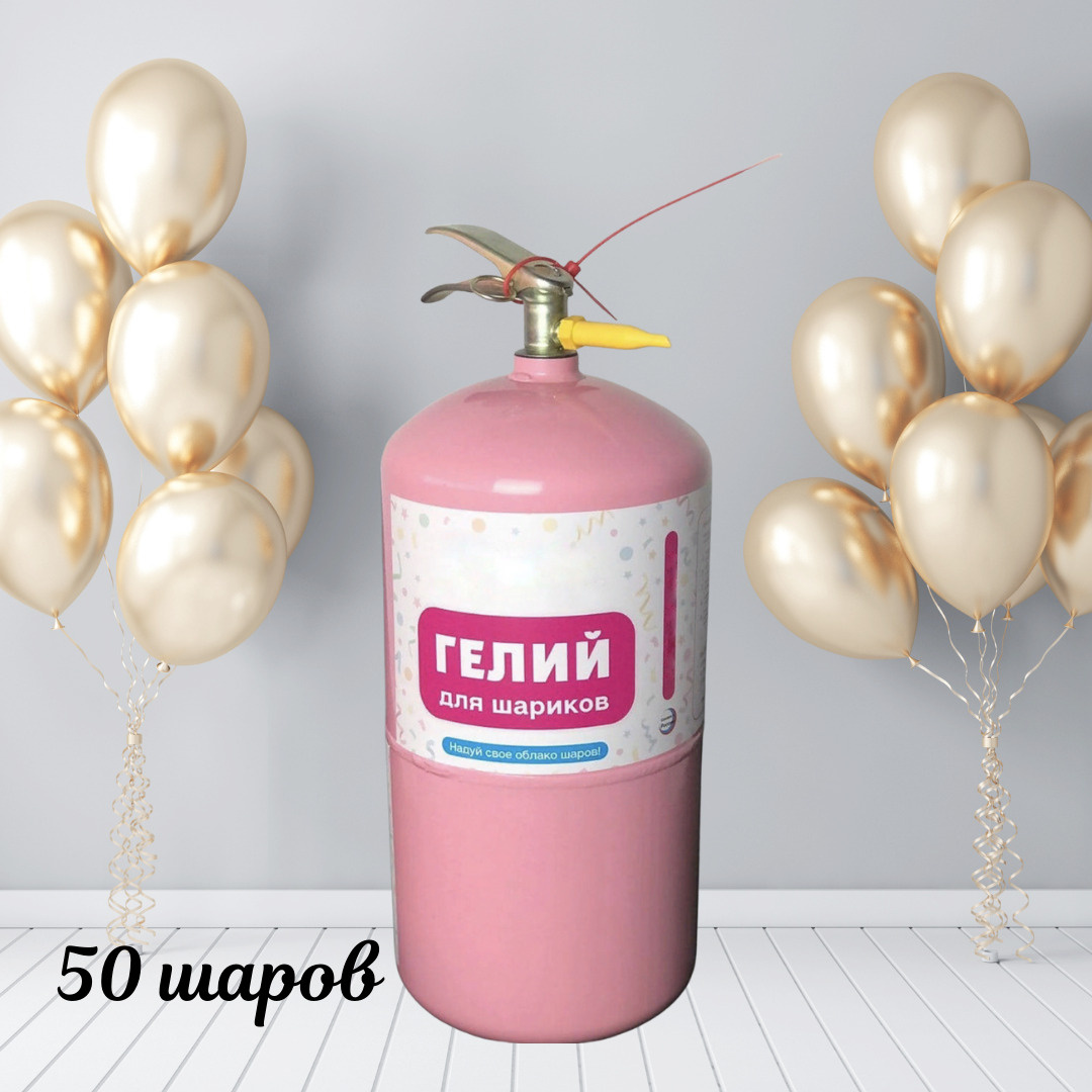 Баллон с гелием на 50 шаров с насадкой, газ для воздушный шаров ...