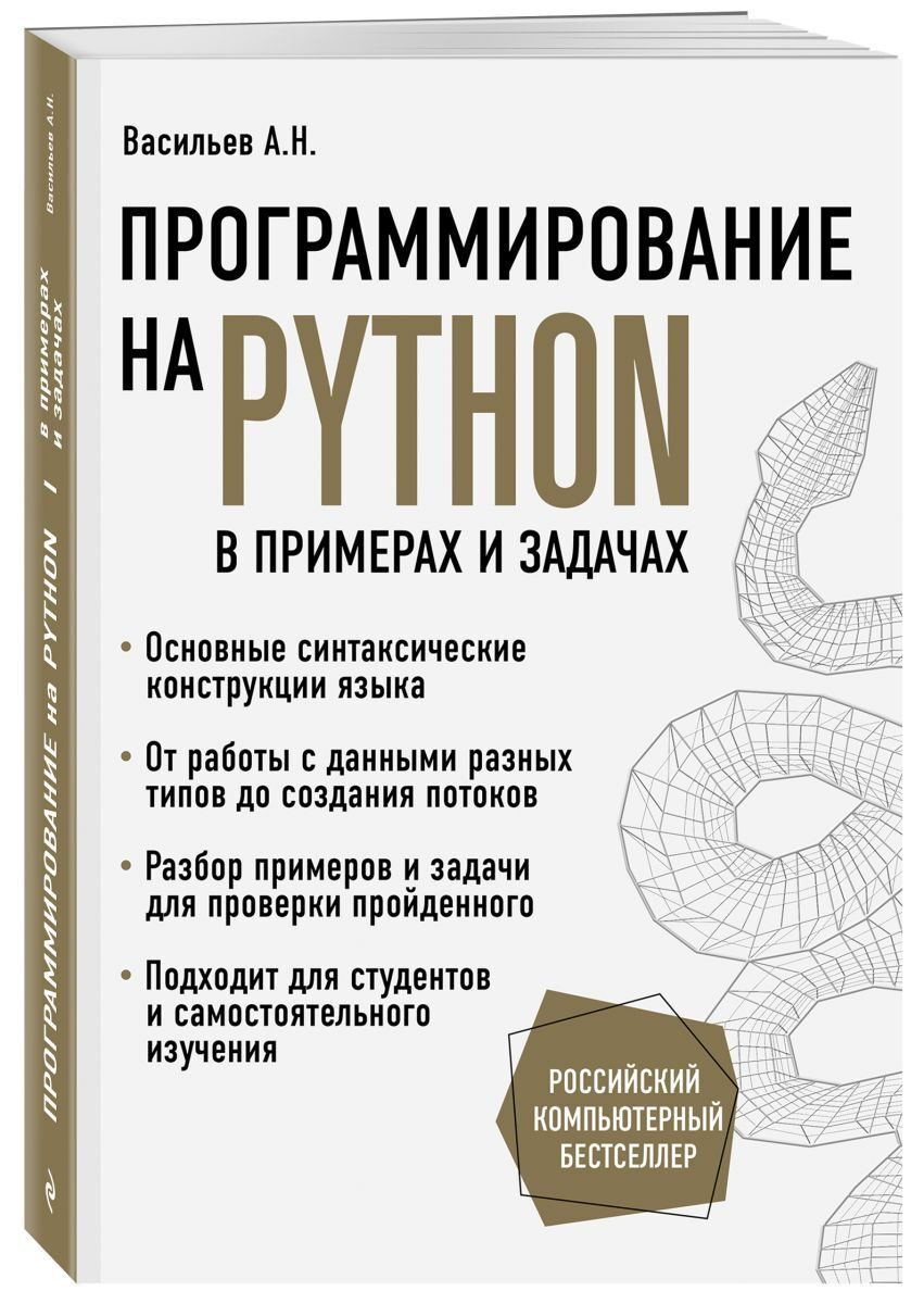 Программирование на Python в примерах и задачах | Васильев Алексей  #1