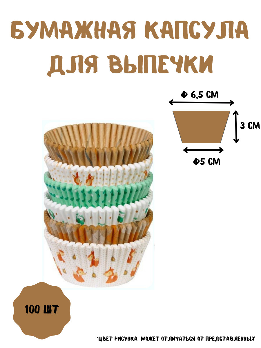 Бумажная капсула для выпечки капкейков 100 шт/Бумажная форма для ...