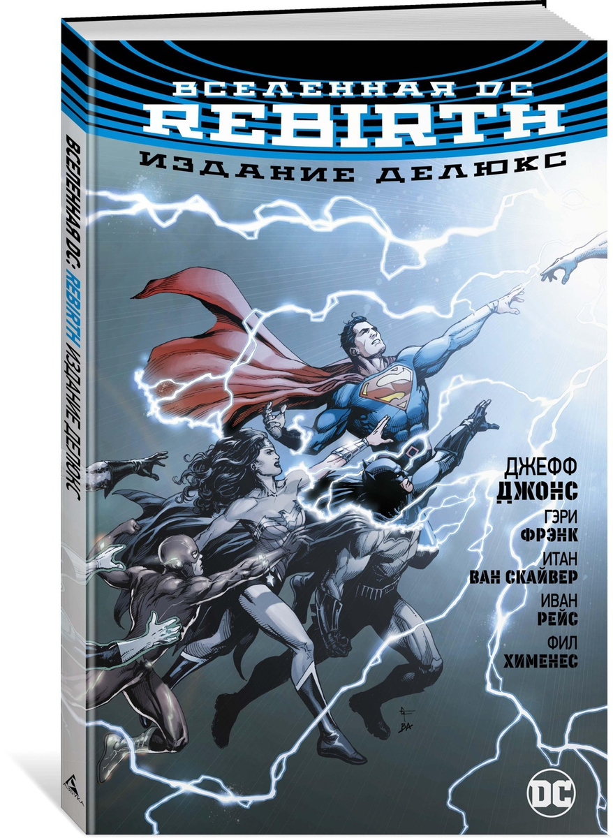 Вселенная DC. Rebirth. Издание делюкс | Джонс Джефф #1