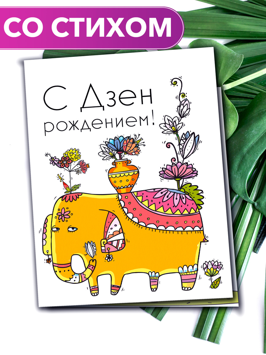 "С Дзен рождением!" - открытка со стихами поэтессы Анастасии Рыбачук, большая, с разворотом, 14,8 x 21 #1