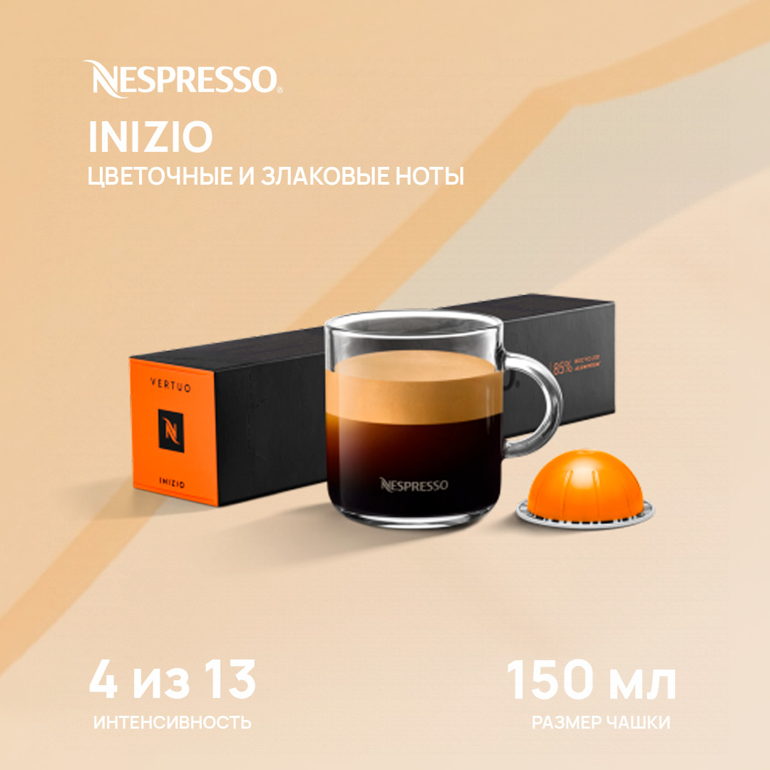 Кофе в капсулах Nespresso Inizio 150 мл 