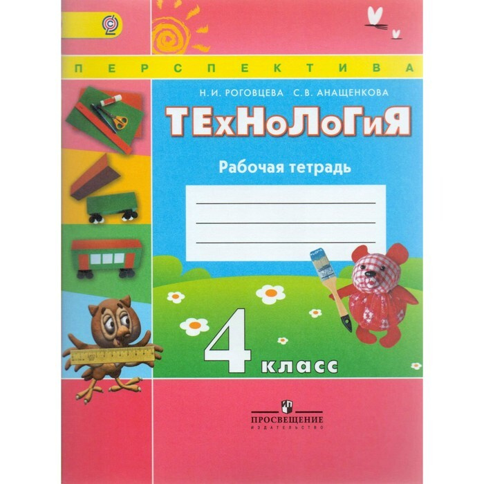 Книга "4 класс. Технология. Рабочая тетрадь. УМК "Перспектива ...