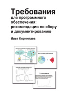 Требования для программного обеспечения: рекомендации по сбору и документированию. Похожие товары