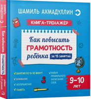 Как повысить грамотность ребенка. Книга-тренажер 9-10 лет | Ахмадуллин Шамиль Тагирович. Спонсорские товары