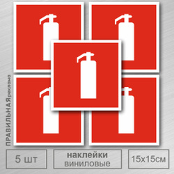 Наклейка Огнетушитель 15х15 см. 5 шт. / знак пожарной безопасности. Правильная Реклама. Противопожарные наклейки