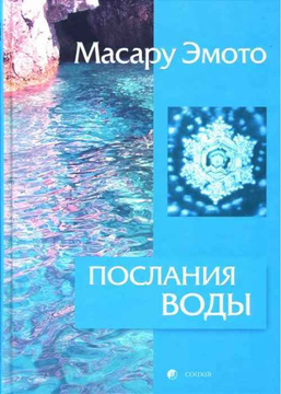 Послания воды тайные коды кристаллов льда книга