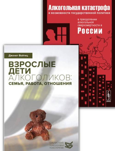 Взрослые дети алкоголиков аудиокнига. Взрослые дети алкоголиков книга. Взрослые дети алкоголиков войтиц. Взрослые дети из алкогольных/дисфункциональных семей книга. Войтиц взрослые дети алкоголиков семья работа отношения.