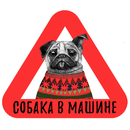 Надписи собака. Мопс наклейка на авто. Наклейка Мопс на машину. Псина надпись. Собака Макс надпись.