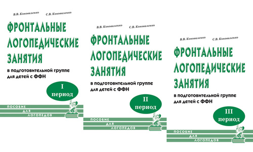 Задачи фронтальных логопедических занятий. Коноваленко фронтальные логопедические занятия. Коноваленко пособие для логопедов. Конспекты Коноваленко. Пособие дежуранта книга.